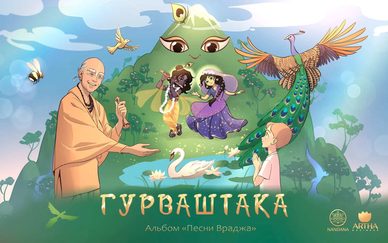 «Гурваштака» — одна из песен альбома